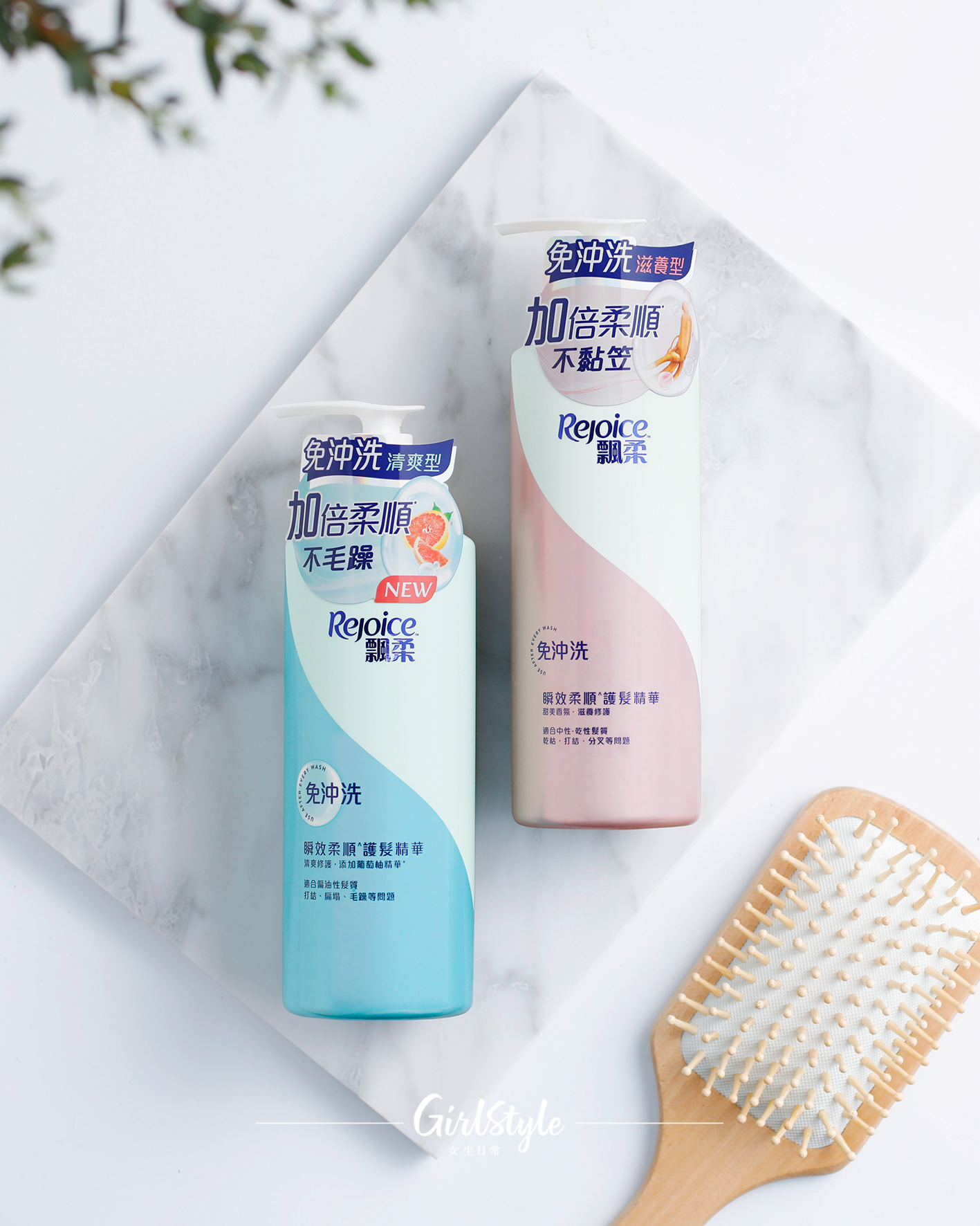 Rejoice免沖洗護髮精華備有2款質感，分別是適合油性髮質「全新清爽型」以及粉紅色、適合中/乾性髮質的「滋潤型」。 