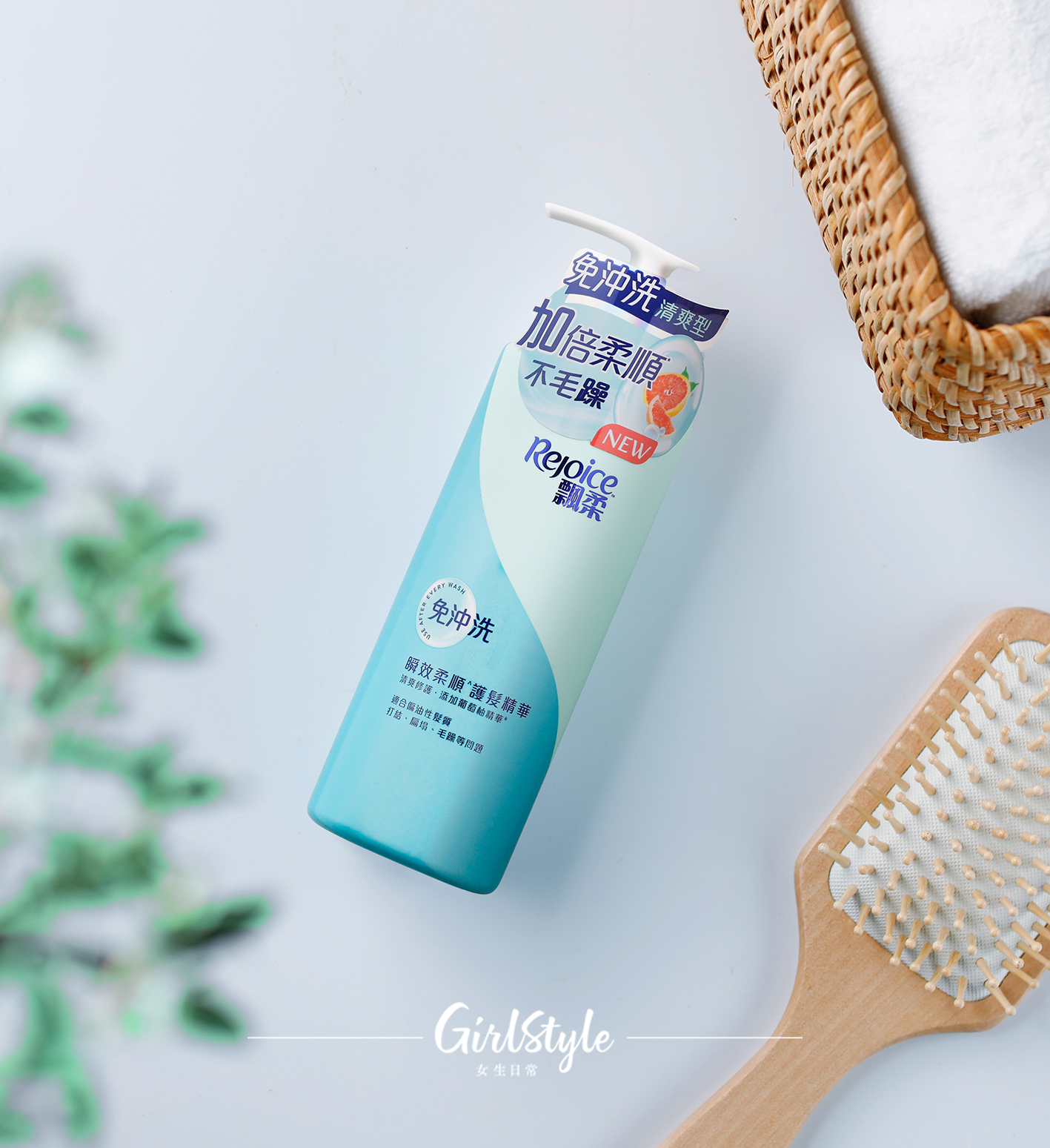 全新Rejoice免沖洗護髮精華（清爽型）一泵一抹，用法簡單，效果顯著。