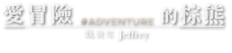愛冒險的棕熊#ADVENTURE／魏浚笙Jeffrey