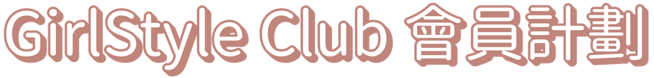 GirlStyle Club 會員計劃