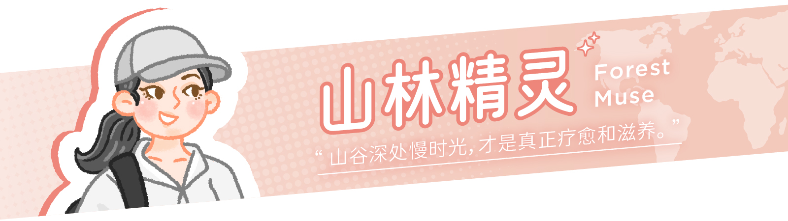 山林精灵横幅