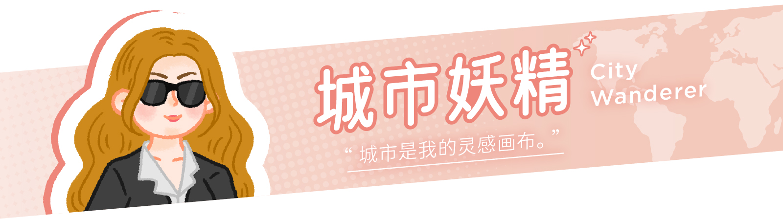 城市妖精横幅