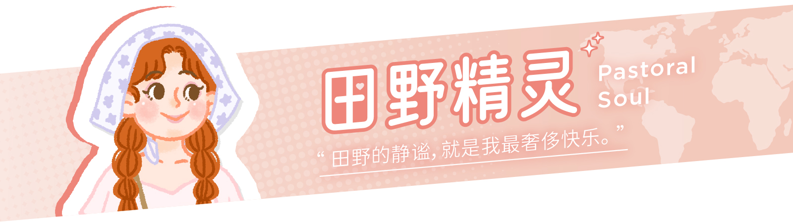 田野精灵横幅