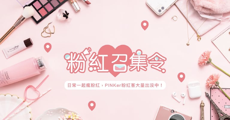 粉紅召集令