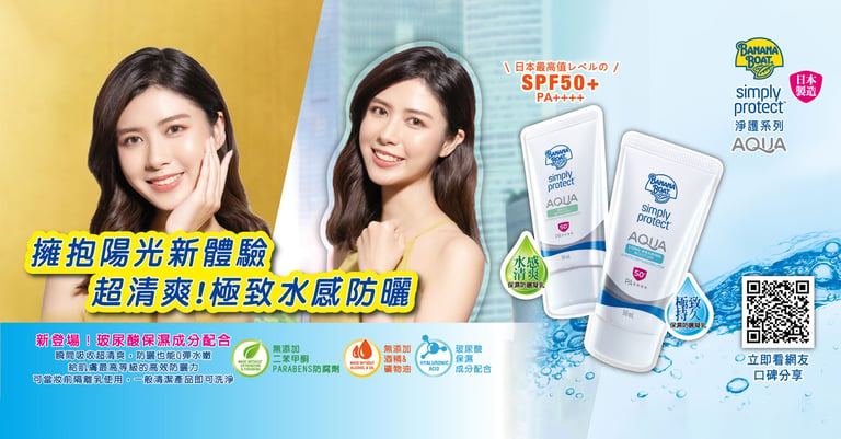 BANANA BOAT 8h水感美
