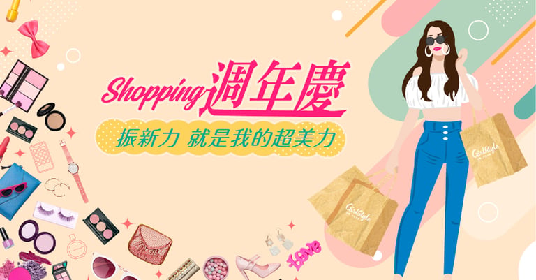 Shopping週年慶！