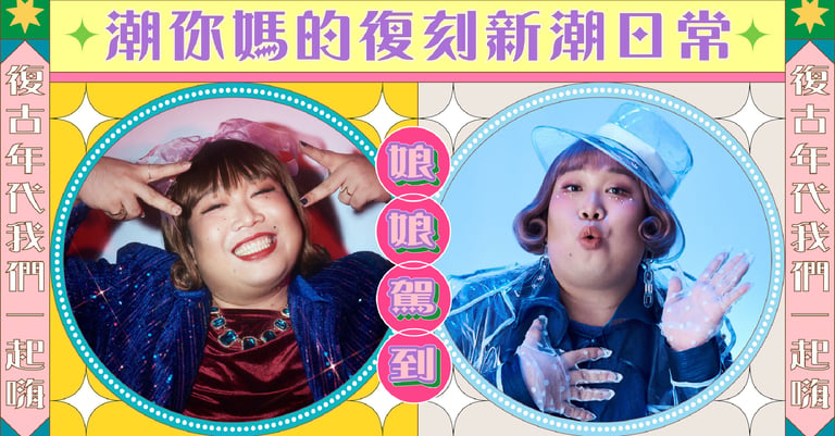 潮你媽的復刻新潮日常
