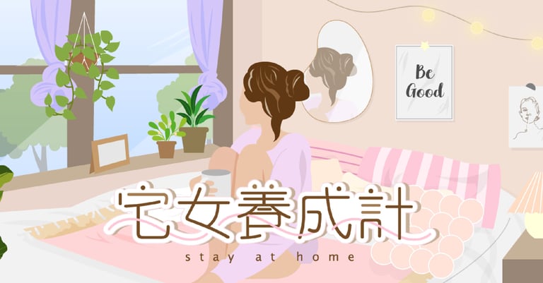宅女出頭天，宅出日常每一天
