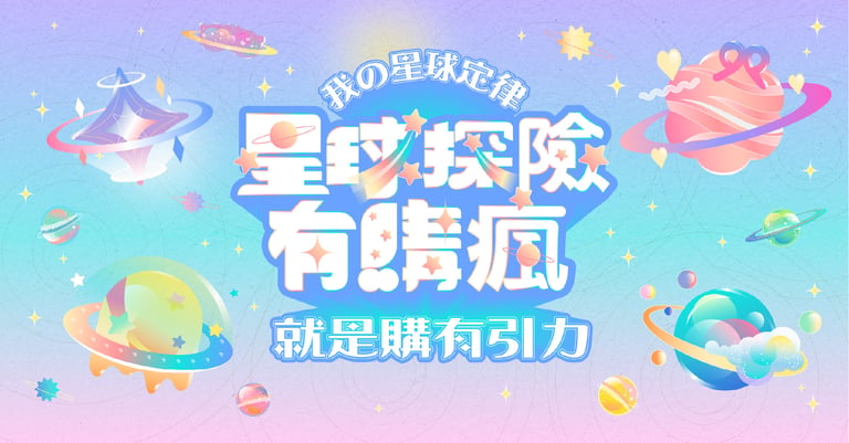 星球探險有購瘋