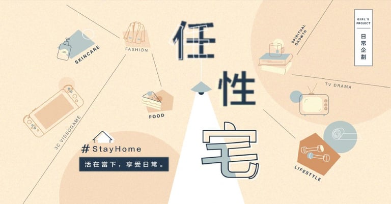 任性宅
