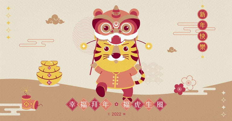 福虎新春 開運人見人愛必備指南