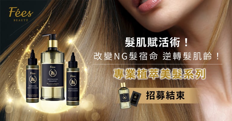 Fées Beauté沙龍級養護髮