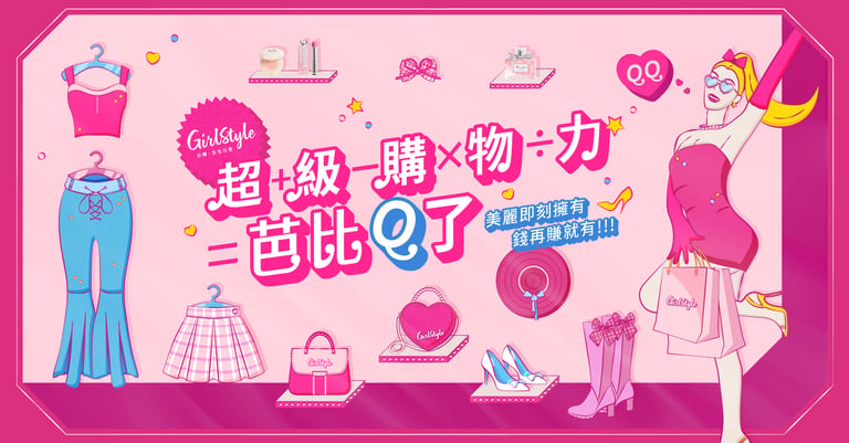 超+級-購×物÷力＝芭比Q了