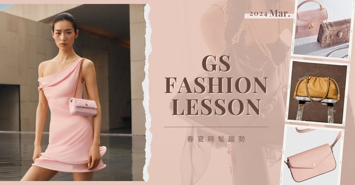 【GS時尚小教室】：春夏時髦趨勢
