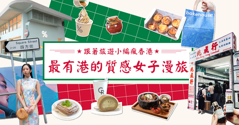 最有港的質感女子漫旅