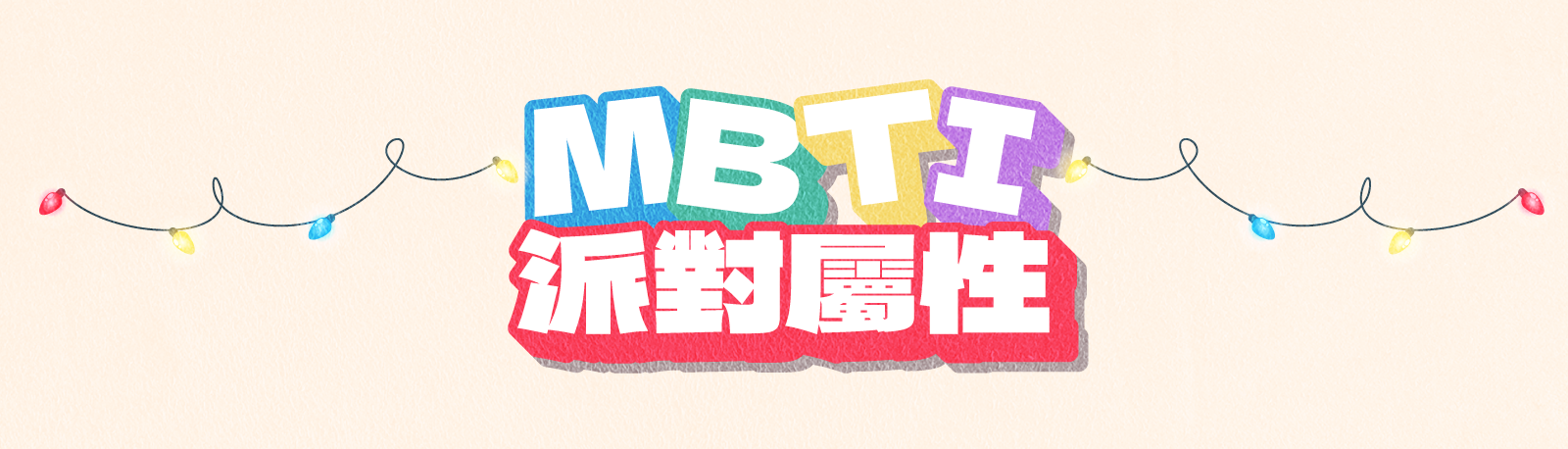 MBTI派對屬性