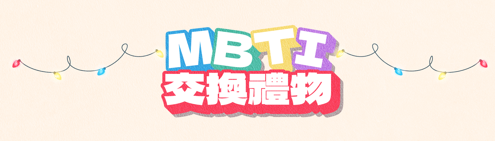 MBTI交換禮物