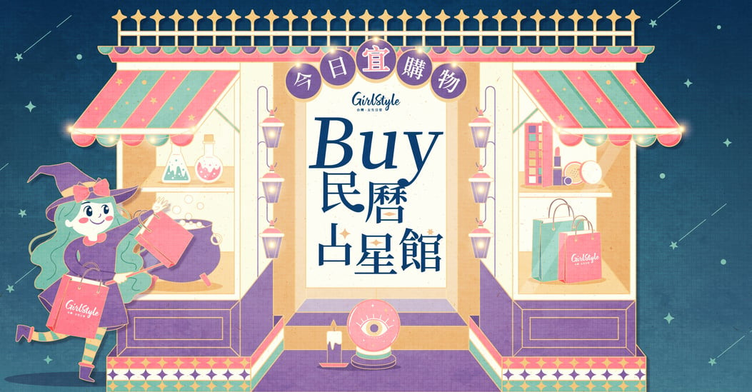 GirlStyle Buy民曆占星