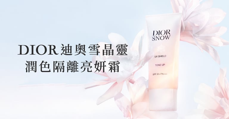 DIOR 迪奧雪晶靈 潤色隔離亮妍
