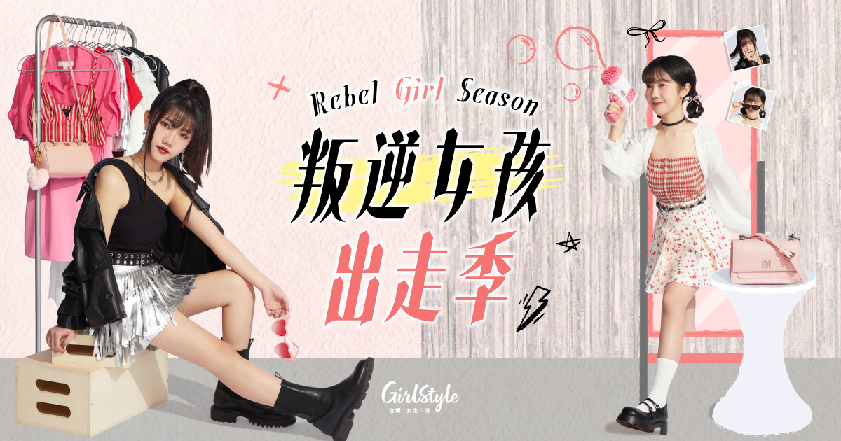 GirlStyle 台灣女生日常《叛逆女孩出走季》