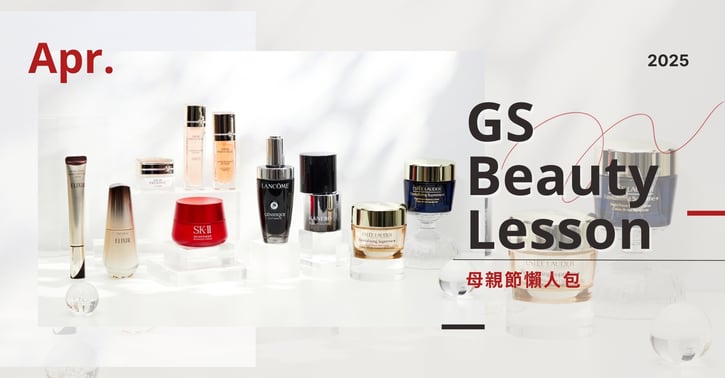 【GS美妝小教室】：母親節懶人包