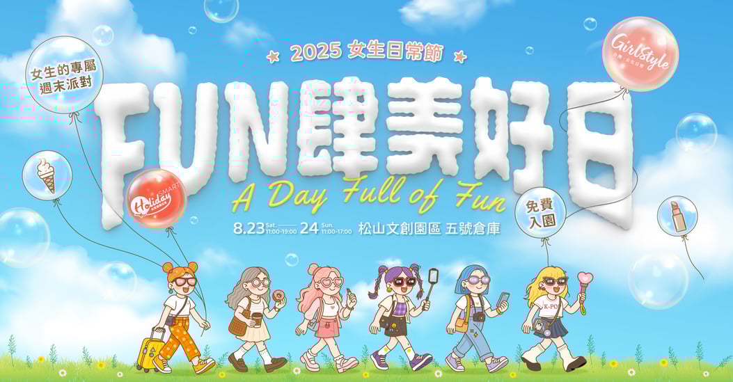女生日常節-FUN肆美好日