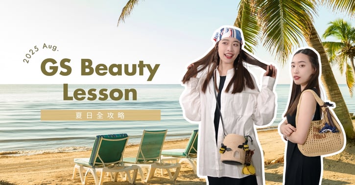 【GS美妝小教室】：夏日全攻略