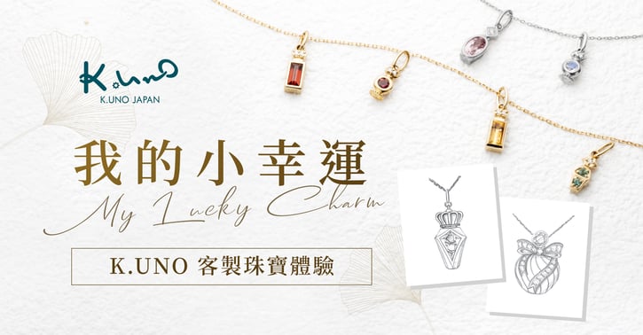 K.UNO 客製珠寶體驗