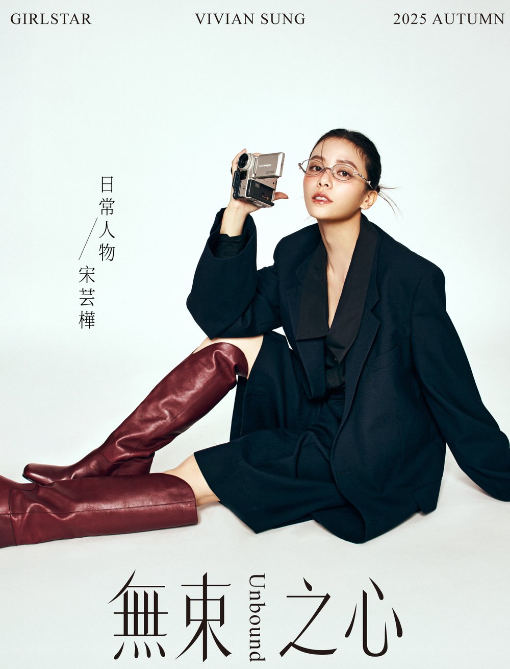 宋芸樺 