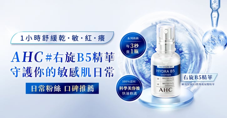 AHC B5微導玻尿酸保濕精華試用