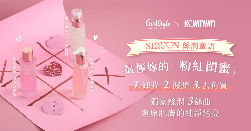 K.C WIN-WIN 絲潤蜜語