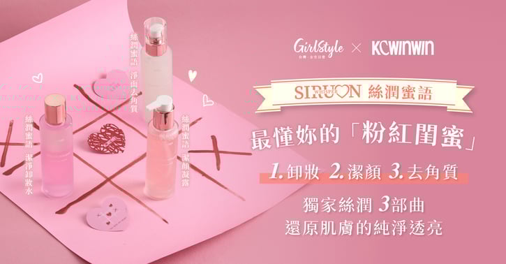K.C WIN-WIN 絲潤蜜語