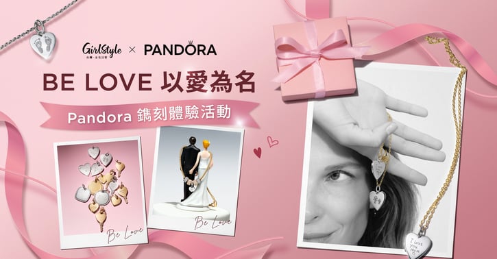 Pandora鐫刻體驗活動