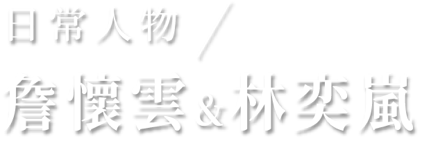 日常人物/詹懷雲、林奕嵐