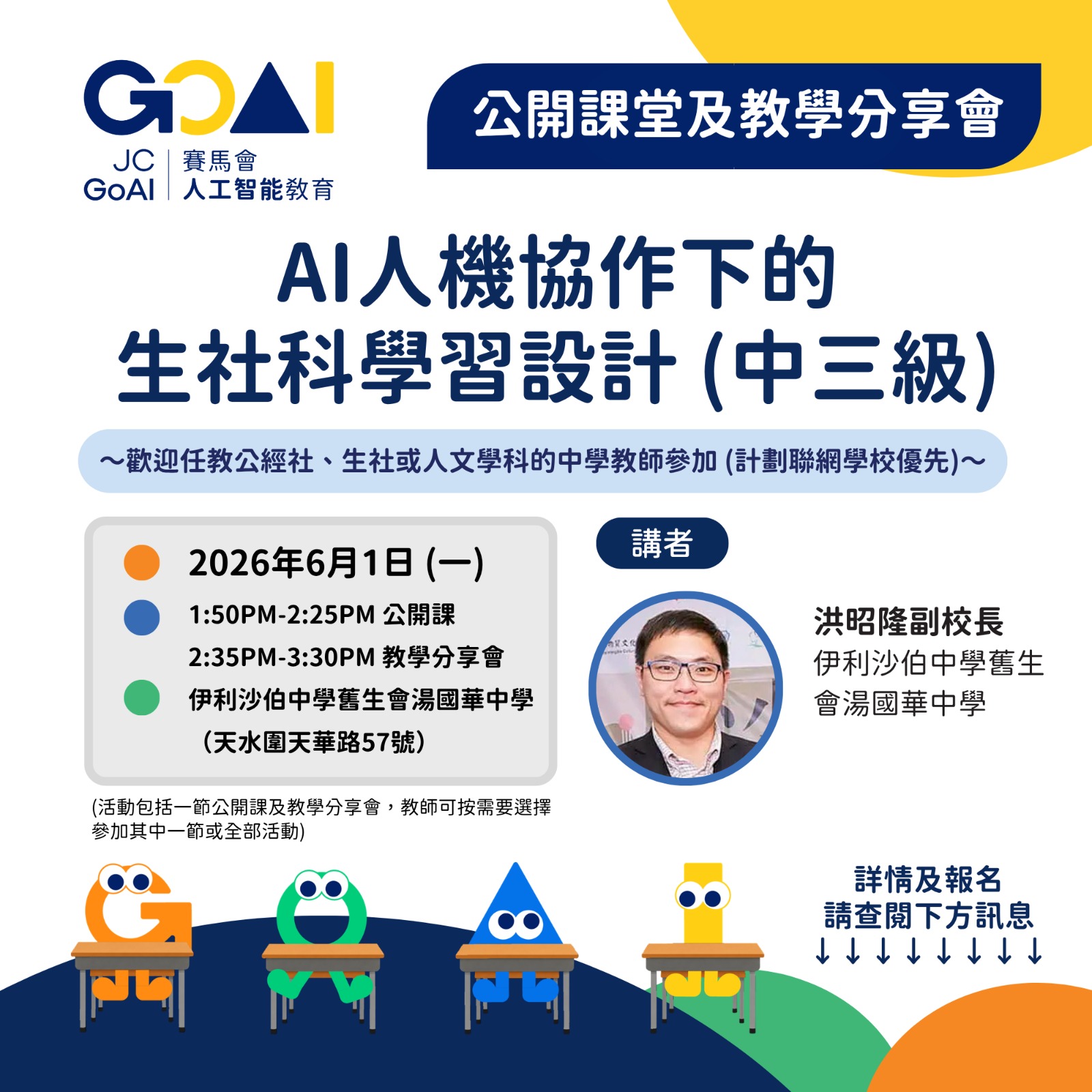 【公開課堂及教學分享會】AI人機協作下的生社科學習設計(中三級)