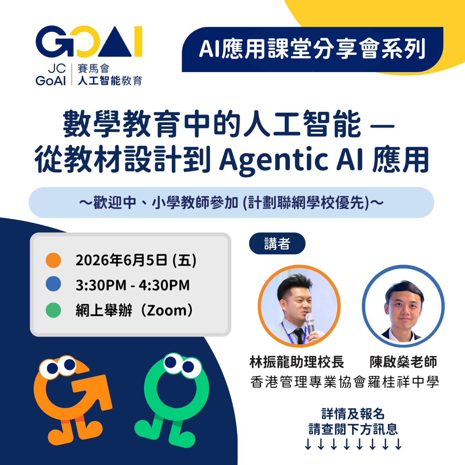 【AI應用課堂分享會系列】數學教育中的人工智能 — 從教材設計到 Agentic AI 應用
