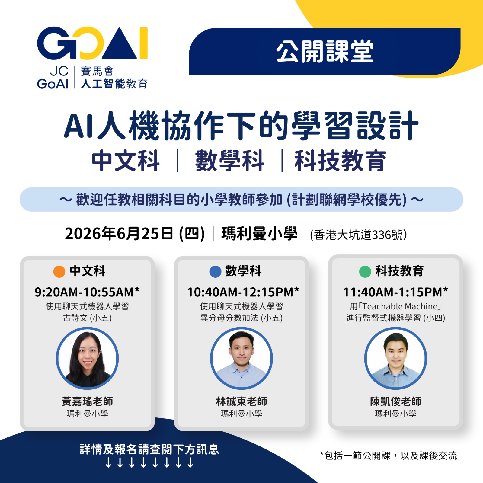 【公開課堂】AI人機協作下的學習設計 — 中文科/數學科/科技教育
