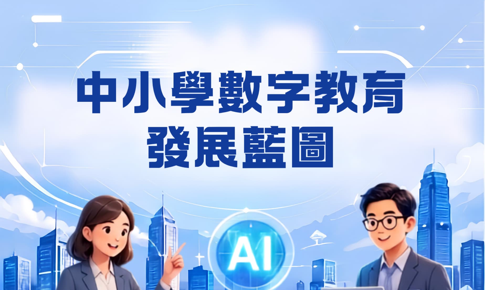 中小學數字教育發展藍圖 | 媒體報導本計劃對藍圖的支援