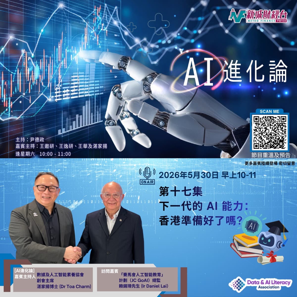 【訪問回顧】計劃總監賴錫璋先生受訪新城財經台《AI進化論》