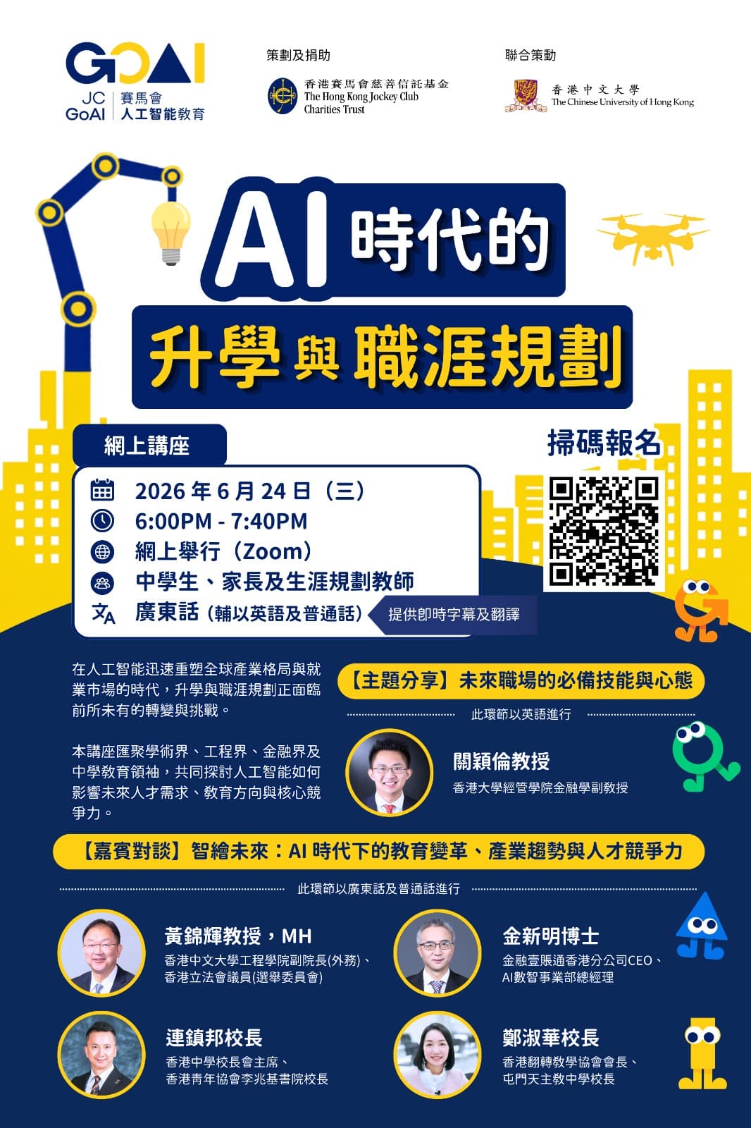 【網上講座】「AI 時代的升學與職涯規劃」網上講座