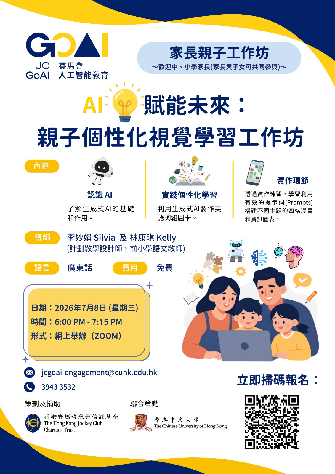 【網上家長親子工作坊 - 第二回】AI賦能未來： 親子個性化視覺學習工作坊