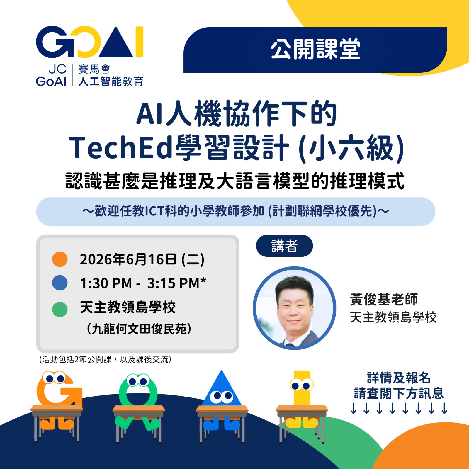 【公開課堂】AI人機協作下的TechEd學習設計（小六級) - 認識甚麼是推理及大語言模型的推理模式