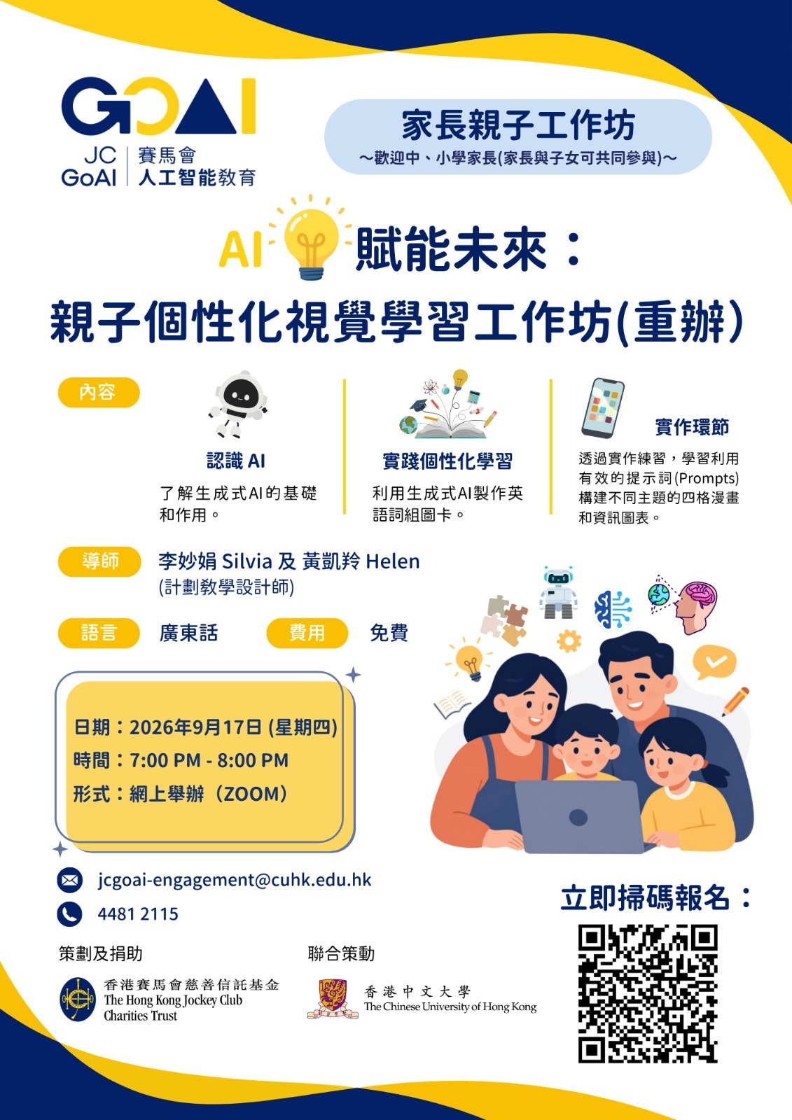 【網上家長親子工作坊
】AI賦能未來:親子個性化視覺學習工作坊(重辦)