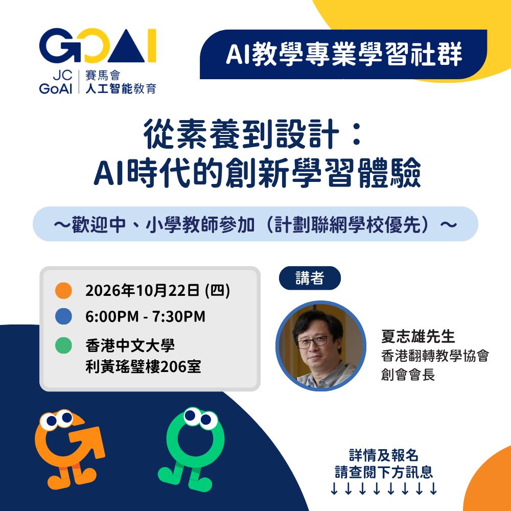 【AI教學專業學習社群】從素養到設計：AI時代的創新學習體驗