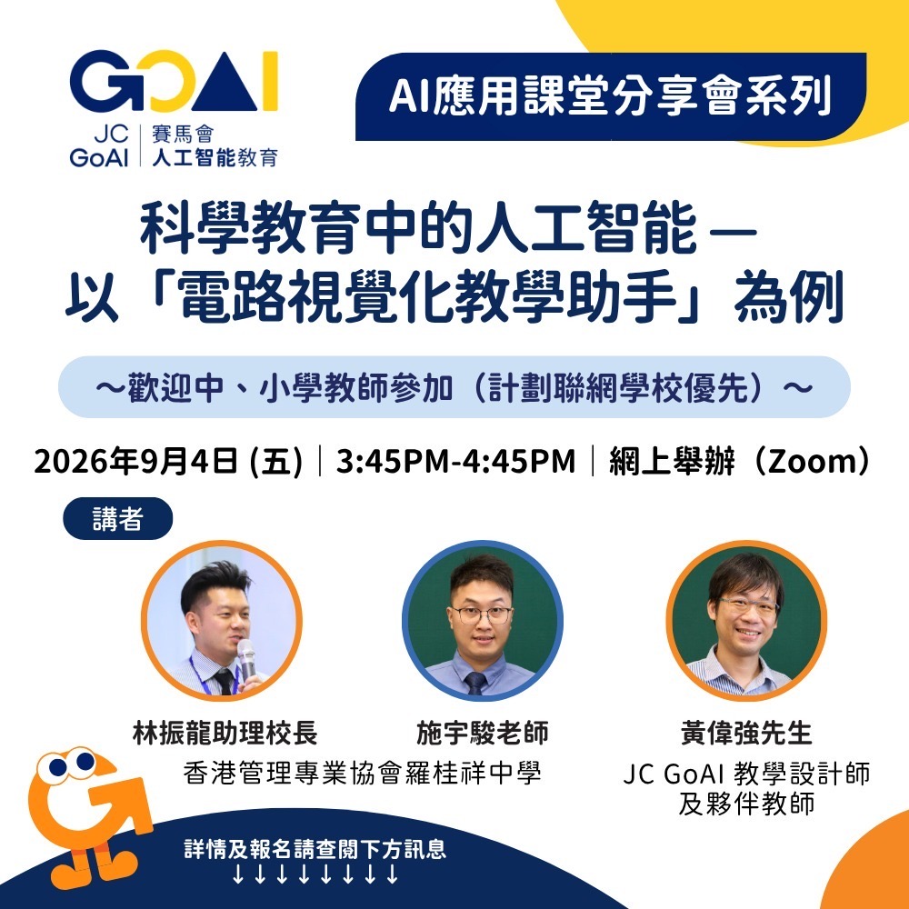 【AI應用課堂分享會系列】科學教育中的人工智能 — 以「電路視覺化教學助手」為例