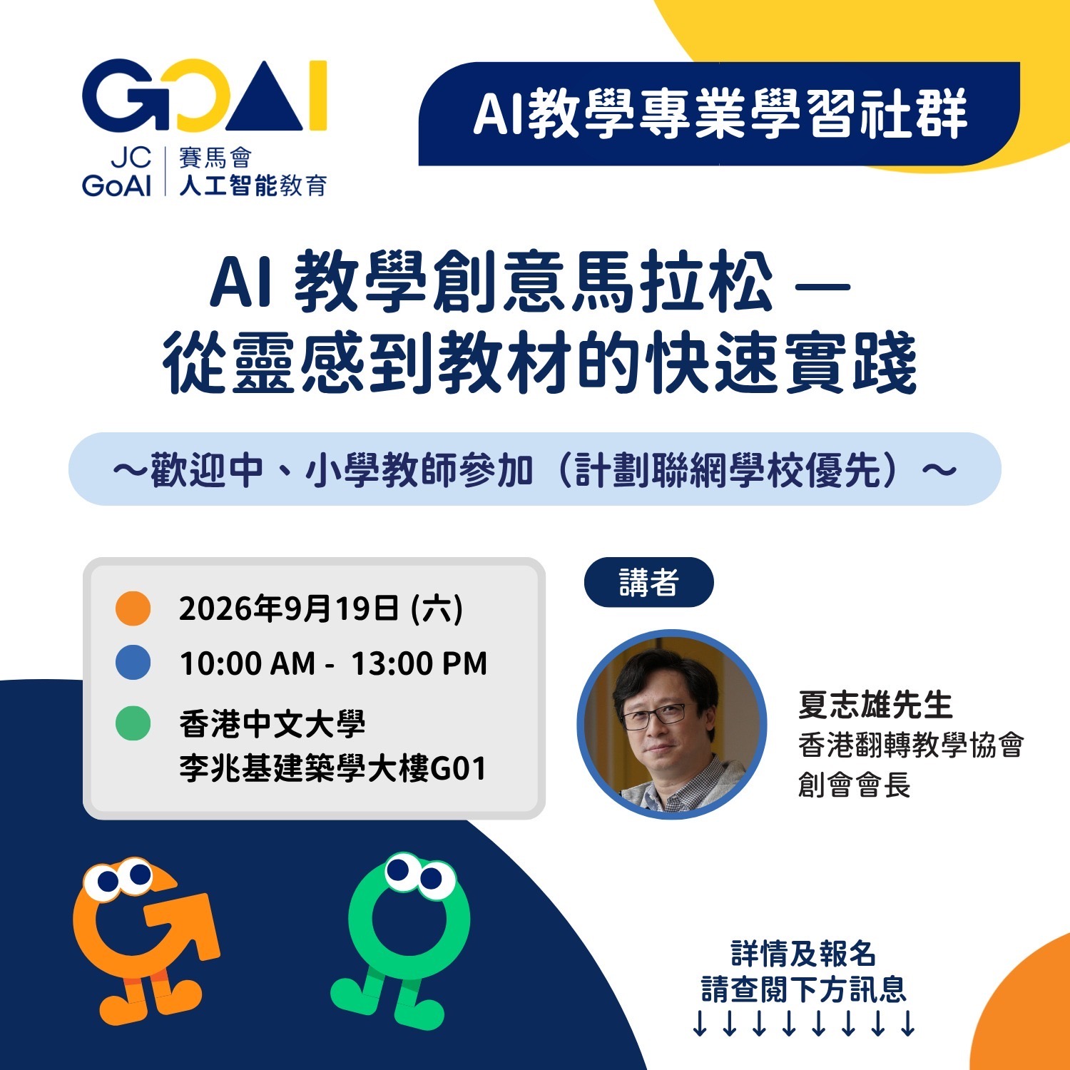 AI 教學創意馬拉松—從靈感到教材的快速實踐