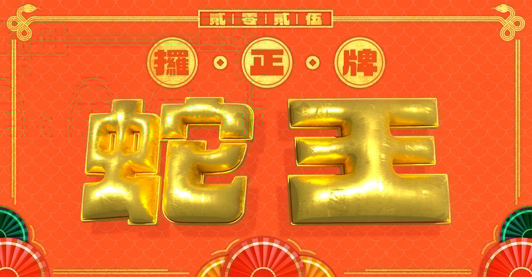 攞正牌蛇王
