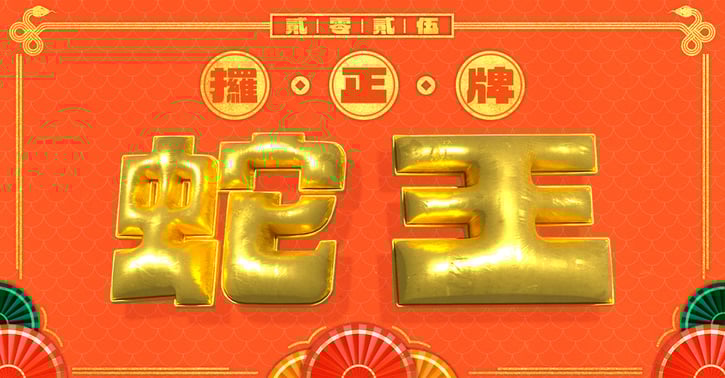 攞正牌蛇王