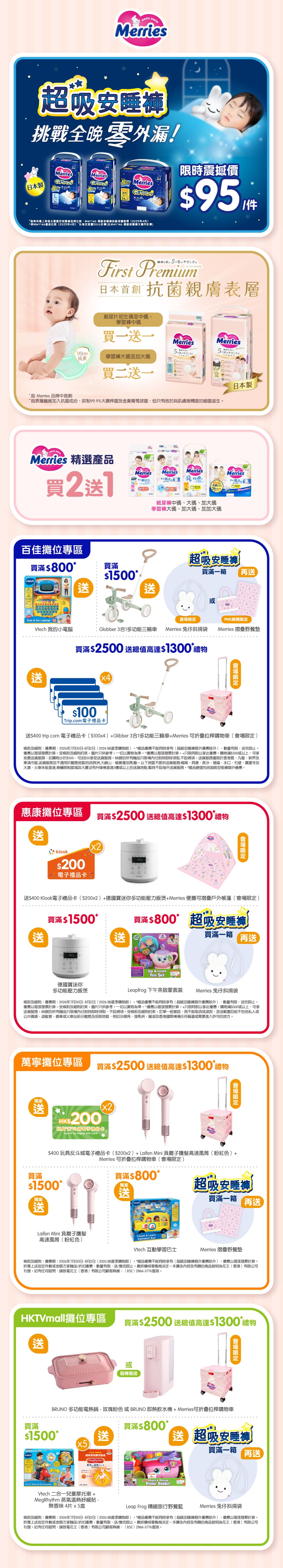 Merries於2026夏季BB展推出超震撼優惠！