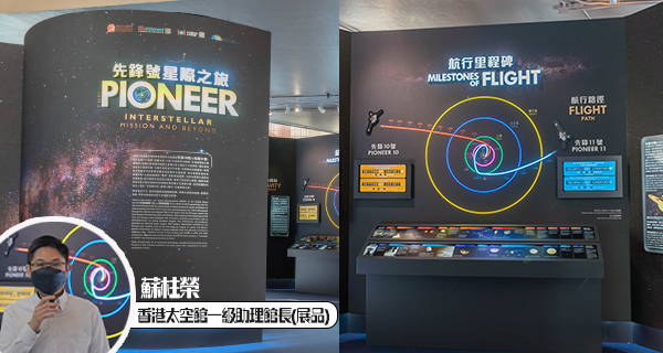 【香港】香港太空館全新太空船專題展覽，探索先鋒號星際之旅+多個互動裝置！
